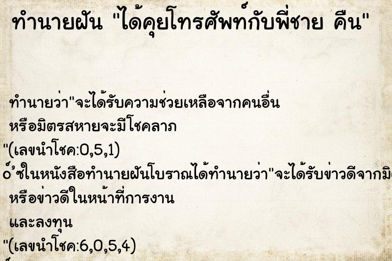 ทำนายฝันได้คุยโทรศัพท์กับพี่ชายคืน ทำนายฝันทำนายฝันได้คุยโทรศัพท์กับพี่ชายคืน
